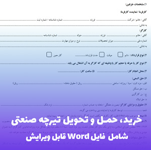 خرید، حمل و تحویل تیرچه صنعتی | Word قابل ویرایش