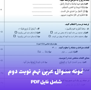 نمونه سوال عربی نهم نوبت دوم با جواب (PDF)