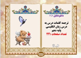 ترجمه کلمات درس به درس زبان انگلیسی پایه دهم