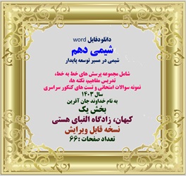 دانلودفایل word شیمی دهم شیمی در مسیر توسعه پایدار شامل مجموعه پرسش های خط به خط