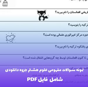 نمونه سوالات مفهومی علوم هشتم جزوه دانلودی