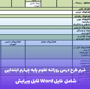 فرم طرح درس روزانه علوم پایه چهارم ابتدایی | قابل ویرایش و آماده چاپ