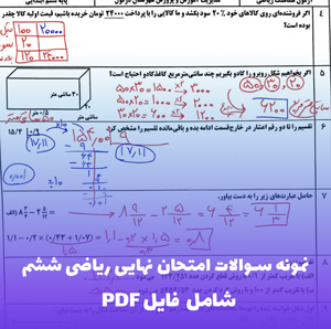 نمونه سوالات امتحان نهایی ریاضی ششم با جواب | آمادگی کامل امتحان