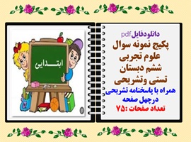 پکیج نمونه سوال علوم تجربی ششم دبستان تستی وتشریحی همراه با پاسخنامه تشریحی