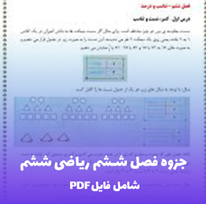 جزوه فصل ششم ریاضی ششم (PDF) جمع بندی کامل