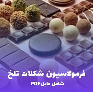 فرمولاسیون شکلات تلخ (Dark Chocolate)  | دستور تهیه حرفه ای و کامل