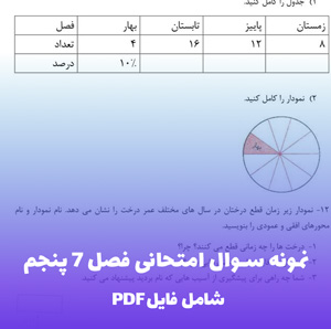 نمونه سوال امتحانی فصل 7 پنجم (PDF) – قبولی تضمینی
