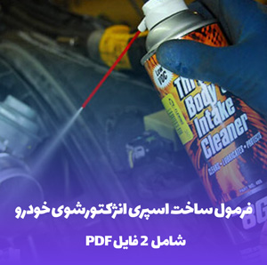 فرمول ساخت اسپری انژکتورشوی خودرو (فایل PDF)