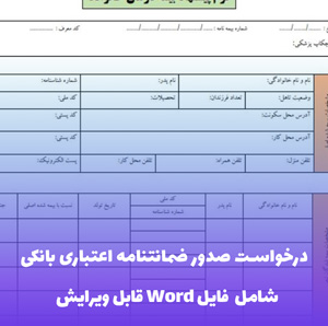 درخواست صدور ضمانتنامه اعتباری بانکی (شامل فایل Word)