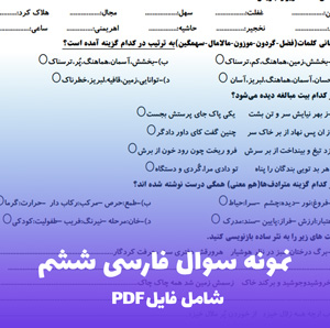 نمونه سوال فارسی ششم (PDF) با جواب