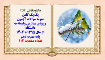 پکیج کامل نمونه سوالات آزمون  ورودی مدارس وابسته به دانشگاه  از سال 1395 تا 1402 پایه نهم