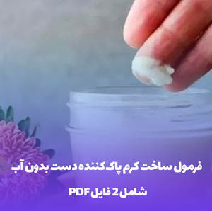 فرمول ساخت کرم پاک کننده دست بدون آب (کسب و کار پرسود!)
