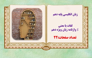 زبان انگلیسی پایه دهم لغات با معنی واژنامه زبان ویژه دهم