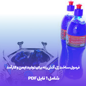 فرمول ساخت ژل آتش زنه برای تولید ایمن و کارآمد