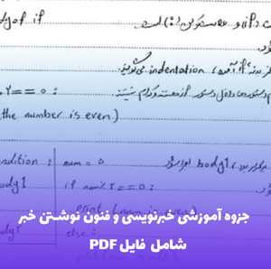 جزوه آموزشی خبرنویسی و فنون نوشتن خبر PDF | یادگیری سریع