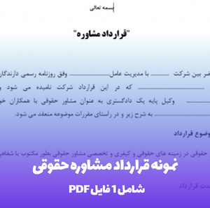 نمونه قرارداد مشاوره حقوقی PDF و Word | دانلود فوری