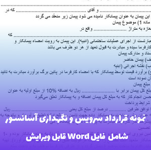 نمونه قرارداد سرویس و نگهداری آسانسور | فایل Word قابل ویرایش