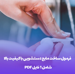 فرمول ساخت مایع دستشویی: راز لطافت و رایحه دلنشین!