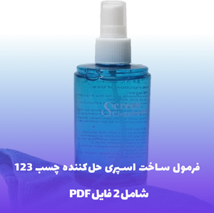 فرمول ساخت اسپری حل کننده چسب 123
