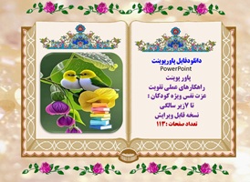 پاور پوینت راهکارهای عملی تقویت عزت نفس ویژه کودکان زیرهفت7 سالگی در113اسلاید ویرایش جدید