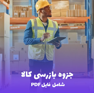 جزوه بازرسی کالا PDF | خلاصه کاربردی برای موفقیت سریع