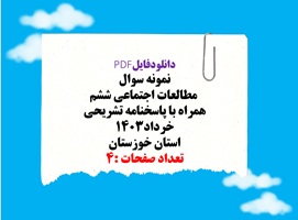 نمونه سوال   مطالعات اجتماعی ششم همراه با پاسخنامه تشریحی