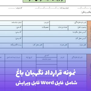 نمونه قرارداد نگهبان باغ | قالب Word استاندارد و قانونی