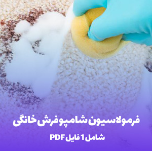 فرمولاسیون شامپو فرش خانگی (PDF) راز تمیزی و درخشندگی