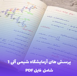 پرسش های آزمایشگاه شیمی آلی 1 (شامل فایل PDF) | منبع جامع تمرین و مرور