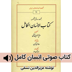 دانلود کتاب صوتی انسان کامل عزیزالدین نسفی | با شرح و توضیح