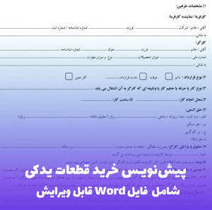 پیش نویس خرید قطعات یدکی YOKOGAWA | فایل Word قابل ویرایش
