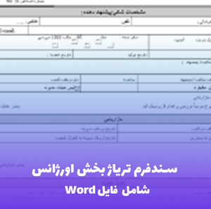 سندفرم تریاژ بخش اورژانس (PDF) - ابزار کاربردی