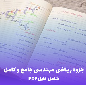 جزوه ریاضی مهندسی جامع و کامل (شامل فایل PDF) | یادگیری سریع و کاربردی