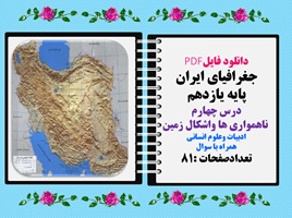 جغرافیای ایران پایه یازدهم درس چهارم  ناهمواری ها واشکال زمین ادبیات وعلوم انسانی همراه با سوال