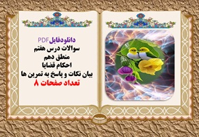 سوالات درس هفتم  منطق دهم احکام قضایا بیان نکات و پاسخ به تمرین ها