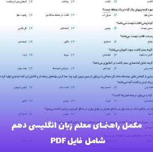 مکمل راهنمای معلم زبان انگلیسی دهم (PDF تخصصی با روش تدریس)