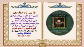 معنی و آرایه های درس هجدهم عشق جاودانی فارسی دوازدهم