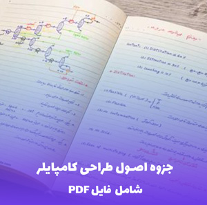 جزوه اصول طراحی کامپایلر (شامل فایل PDF) | خلاصه کاربردی و کامل