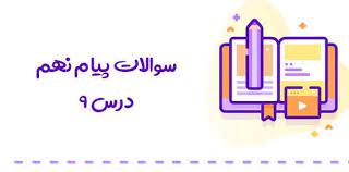 پاورپوینت درس نهم پیام های آسمانی انقلاب اسلامی ایران (ppt) 13 اسلاید