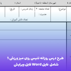 طرح درس روزانه تنیس روی میز ورزش 1 | فایل Word قابل ویرایش