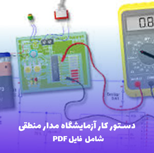 دستور کار آزمایشگاه مدار منطقی | فایل PDF کامل و قابل پرینت