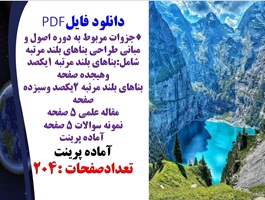 پکیج جزوات مربوط به دوره اصول و مبانی طراحی بناهای بلند مرتبه