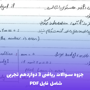 جزوه سوالات ریاضی 3 دوازدهم تجربی (PDF) | بهترین منبع برای امتحان نهایی
