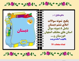 پکیج  نمونه سوالات املای ششم دبستان شامل 8 نمونه سوال استان های مختلف اصفهان خوزستان و...