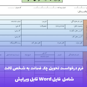 فرم درخواست تحویل چک ضمانت به شخص ثالت (قابل ویرایش Word)