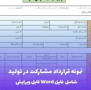 نمونه قرارداد مشارکت در تولید - فایل Word کامل و قابل ویرایش