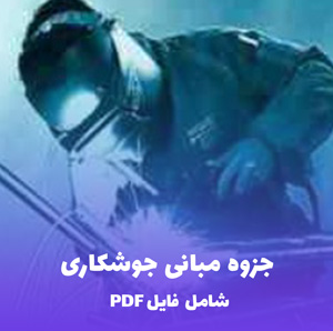 جزوه مبانی جوشکاری (شامل فایل PDF) | آموزش کامل و کاربردی