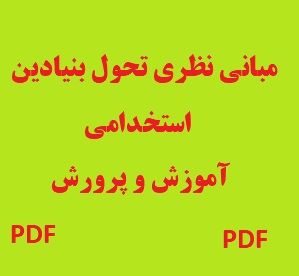 مبانی نظری تحول بنیادین آموزش و پرورش