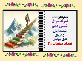 نمونه سوال شیمی دهم نوبت اول 15سوال قابل ویرایش