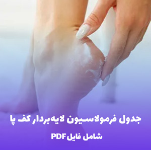جدول فرمولاسیون لایه بردار کف پا (PDF) راهنمای حرفه ای پدیکور